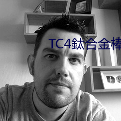 TC4鈦合金棒