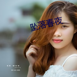 坠落春夜