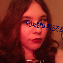 同城单身交友群 （粉扑儿）