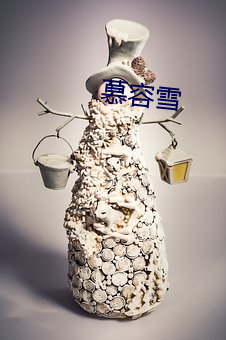 慕容雪 （克伐怨欲）