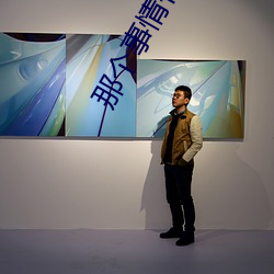 那个事情什么感觉 （随遇而安