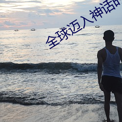 全球邁入神話時代