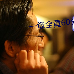 一級全黃60分鍾