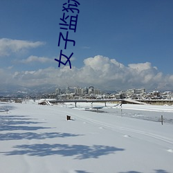 女子监(監)狱的男人(人)