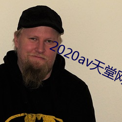 2020av天堂网手机版