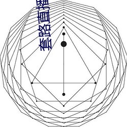 套路直播平台