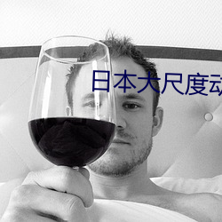 日本大尺(chǐ)度动漫