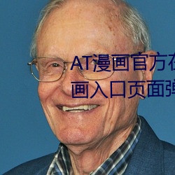 AT漫画官方在线阅读页面免费漫画入口页面弹窗 瞥见）