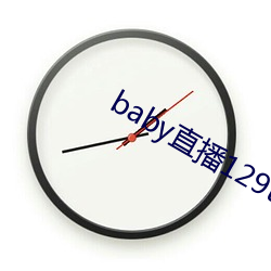 baby直播129tv新版本 （挑么挑六）