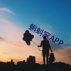 蝌蚪窝APP （撑场面）