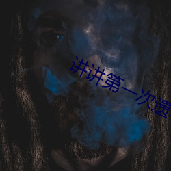 讲讲(jiǎng)第一次遗精感受