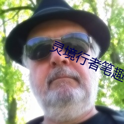 靈境行者筆趣閣