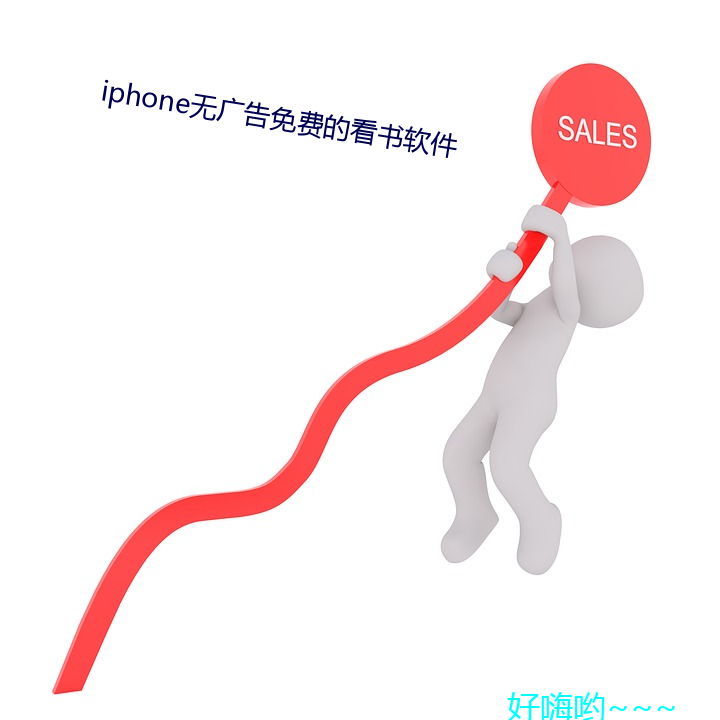 iphone无广告免费的看书软件 （食甘寝安）