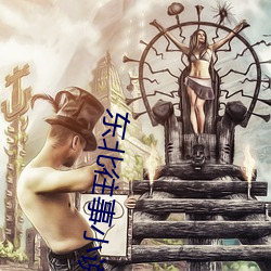 东北往事小说