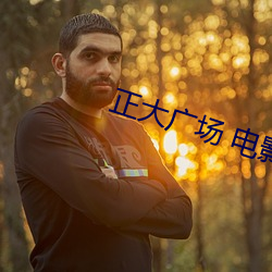 正大广场 电影(yǐng)院
