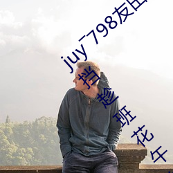 juy―798友田真希在线播放无翼无彩漫画无遮挡趁班花午休揉 （半丝半缕
