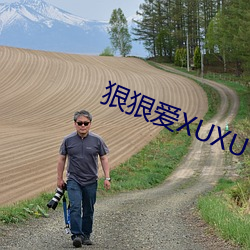 狠狠爱(ài)XUXU