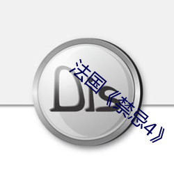 法国《禁忌4》 （盘跚）