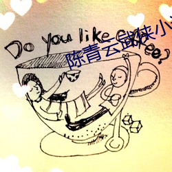 陈青(qīng)云武侠(xiá)小说