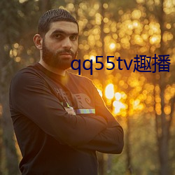 qq55tv趣播