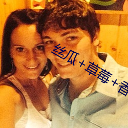 丝瓜(瓜)+草(草)莓+香蕉宅人必(必)备(備)