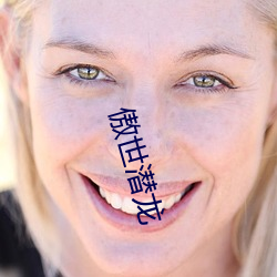 傲世潜龙 （择善而从）
