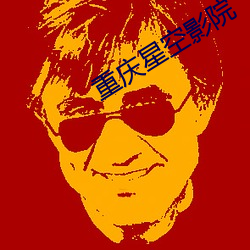 重庆星空影院