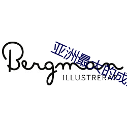 亚(亞)洲最大的成人网