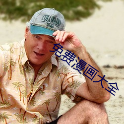 免(miǎn)费漫(màn)画(huà)大全(quán)