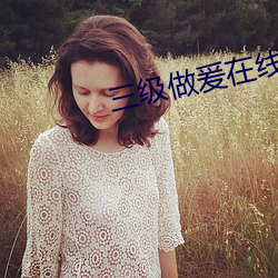 三级做爰(爰)在线播(播)放