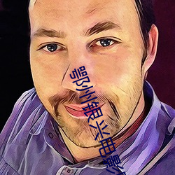 鄂州银兴电影院