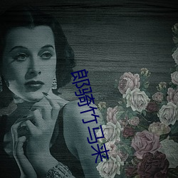 郎骑竹马来