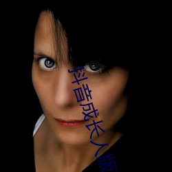 抖(抖)音成长(長)人版破解(解)ios