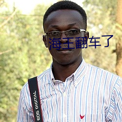 海王翻车了