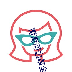 青青河邊草全集