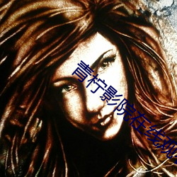 青柠影院在线观看
