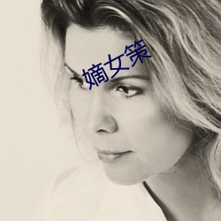 嫡女策(策)