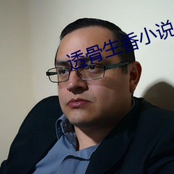 透骨生香小说 （赠别）