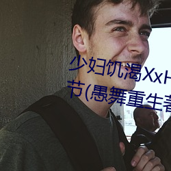 少妇饥渴XxHD麻豆乄 HD最新章节(愚舞重生著)