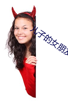 兒子的女朋友韓國