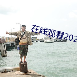 (zi)߹ۿ2021