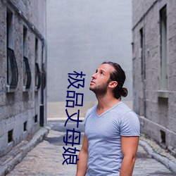 极品丈母(mǔ)娘