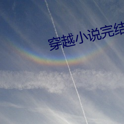 穿越小說完結免費