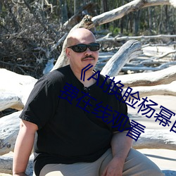 《AI换脸杨幂自带套造梦一区》超清免费在线观看