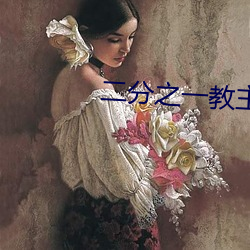 二分之一教主