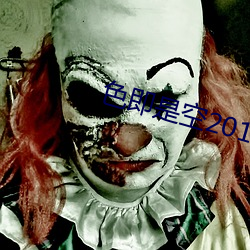 色即是空2015