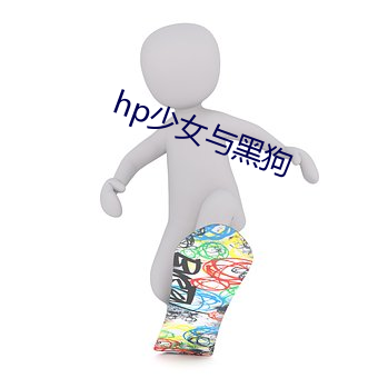 hp少(少)女与(與)黑狗