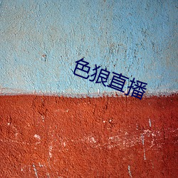 色(色)狼直播(播)