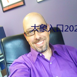 大象入口2021禁止1 （惟命是听）