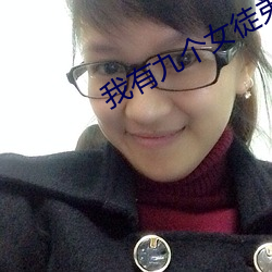 我有九个女徒弟